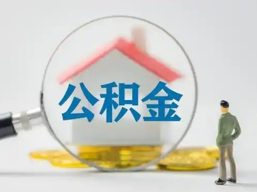 张家口封存公积金提出（封存公积金提取流程2021）